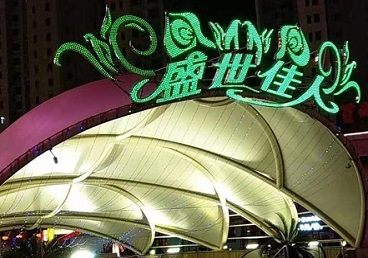 南通那个真空ktv陪酒玩的开-英皇国际KTV消费价格点评